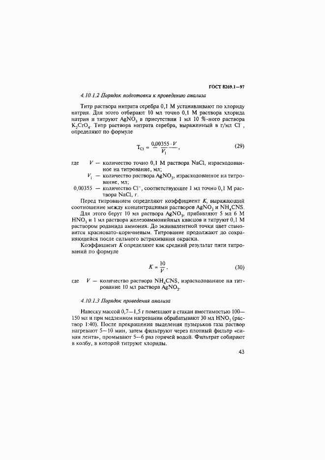 Страница 46 ГОСТ 8269.1-97