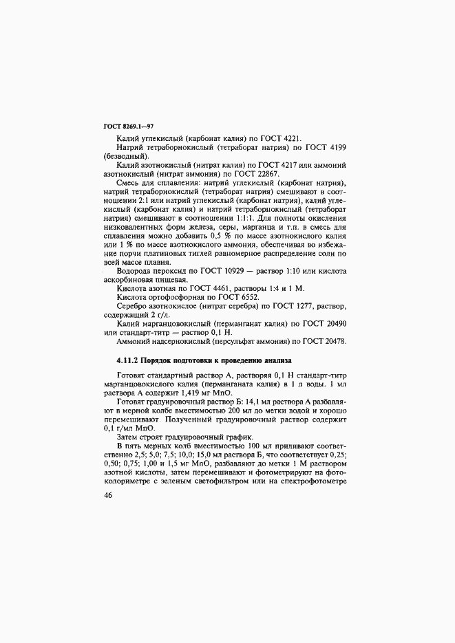 Страница 49 ГОСТ 8269.1-97