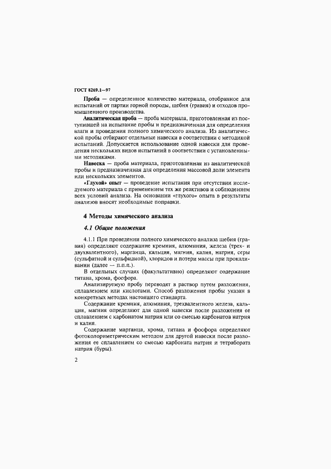 Страница 5 ГОСТ 8269.1-97