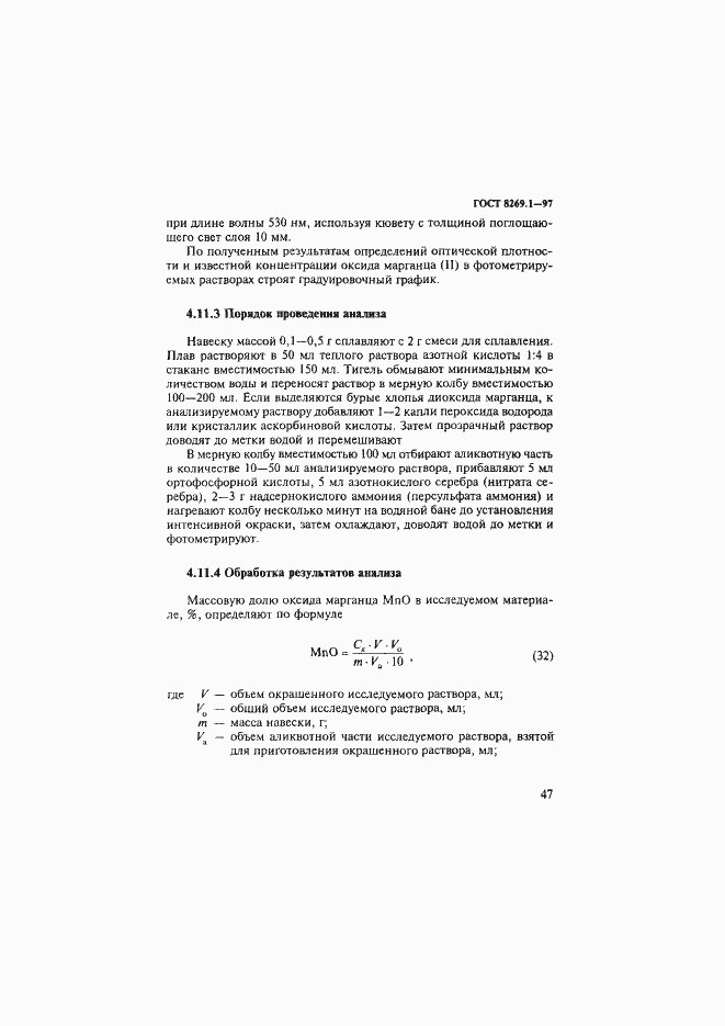 Страница 50 ГОСТ 8269.1-97