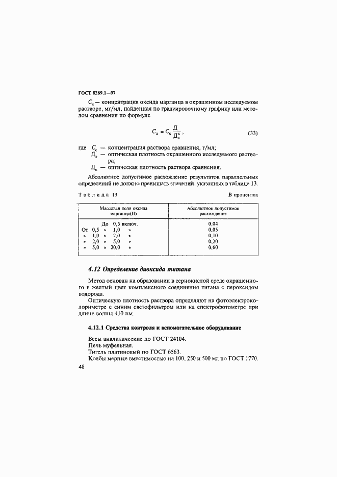 Страница 51 ГОСТ 8269.1-97