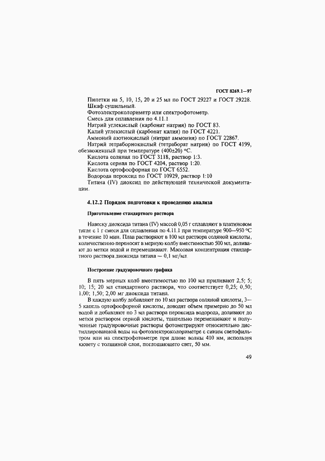 Страница 52 ГОСТ 8269.1-97