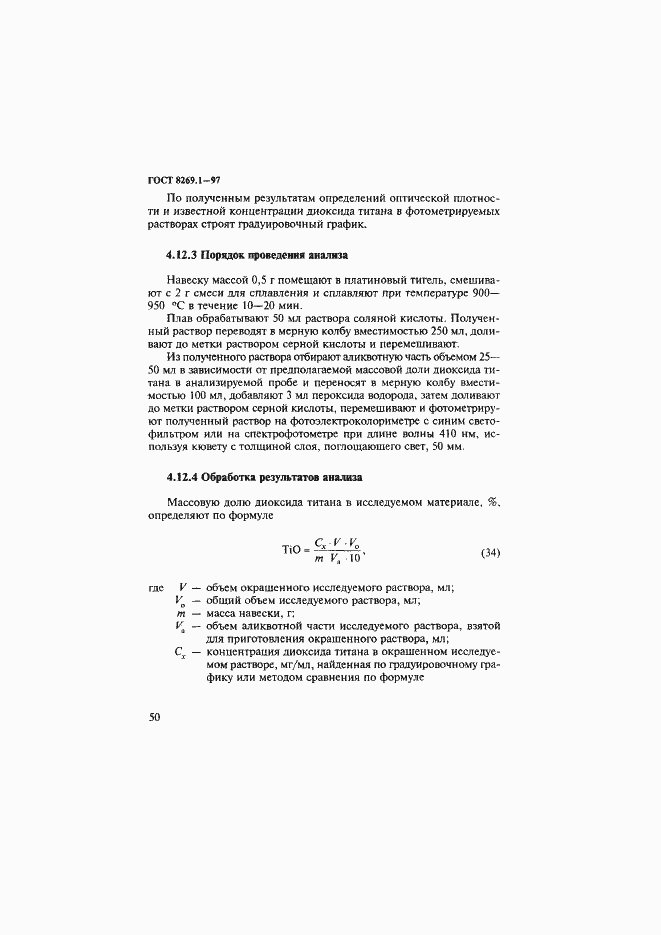 Страница 53 ГОСТ 8269.1-97