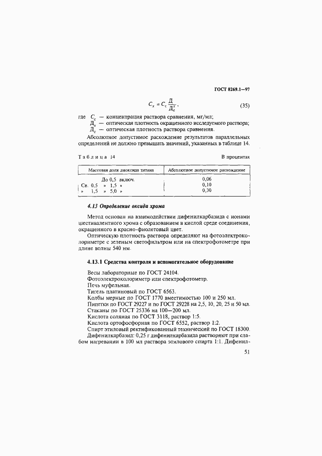 Страница 54 ГОСТ 8269.1-97