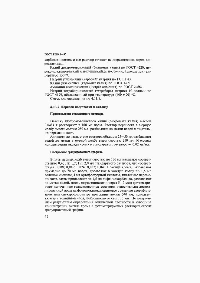 Страница 55 ГОСТ 8269.1-97