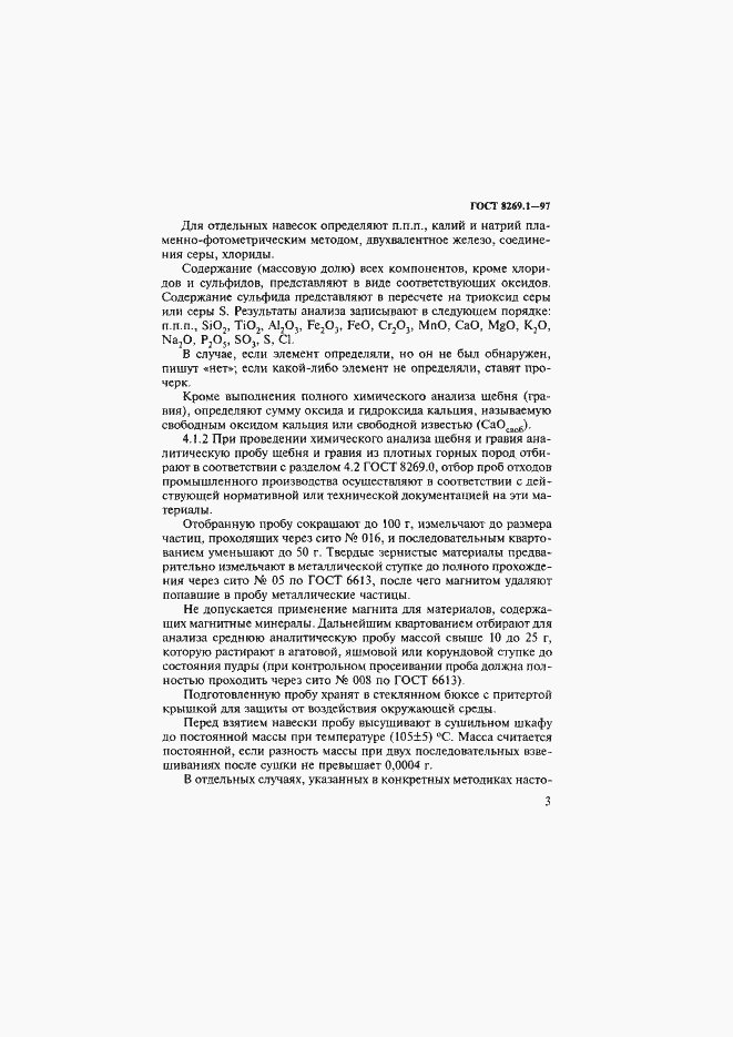 Страница 6 ГОСТ 8269.1-97