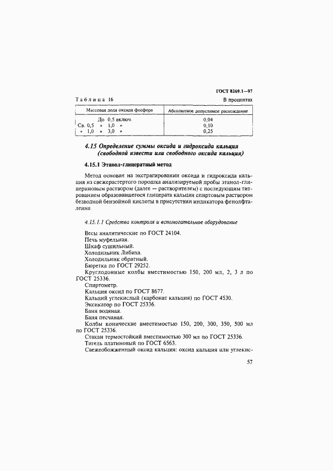 Страница 60 ГОСТ 8269.1-97
