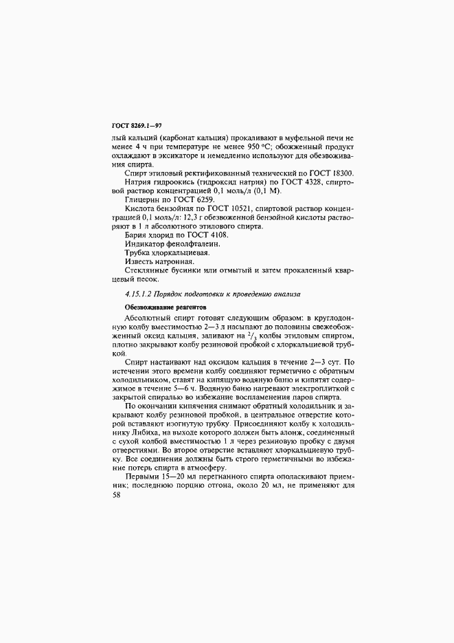 Страница 61 ГОСТ 8269.1-97