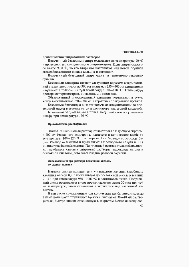 Страница 62 ГОСТ 8269.1-97