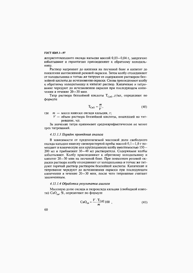 Страница 63 ГОСТ 8269.1-97