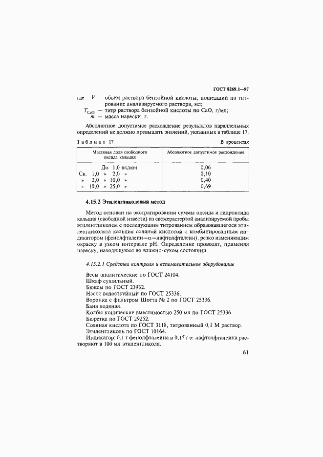 Страница 64 ГОСТ 8269.1-97