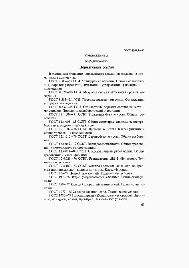 Страница 66 ГОСТ 8269.1-97