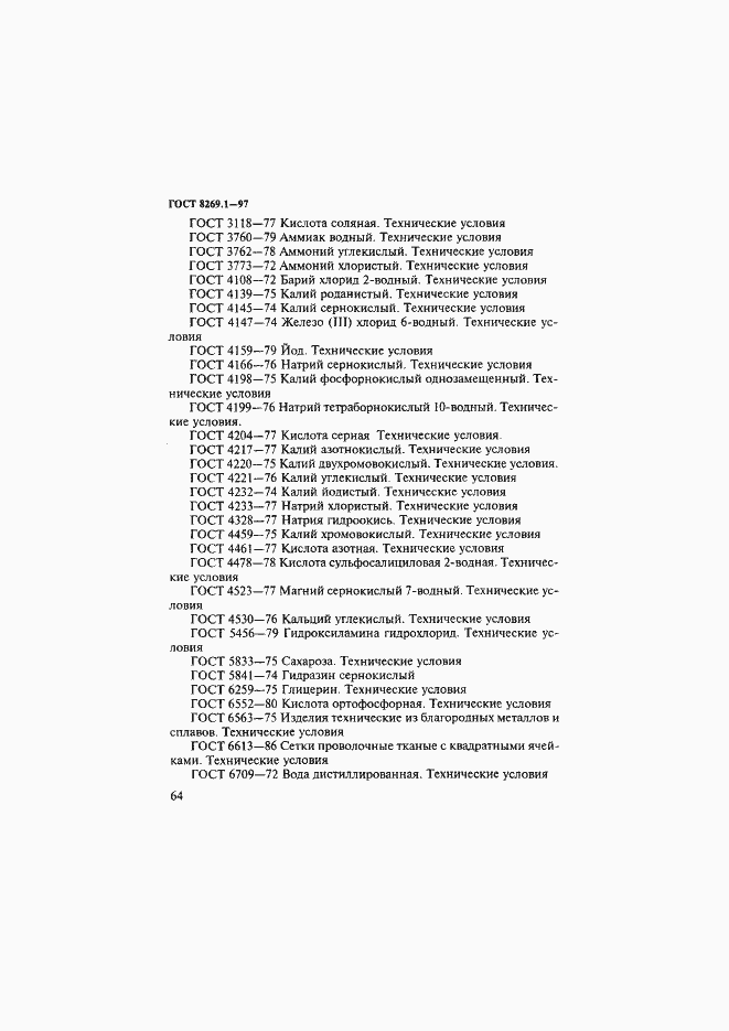 Страница 67 ГОСТ 8269.1-97