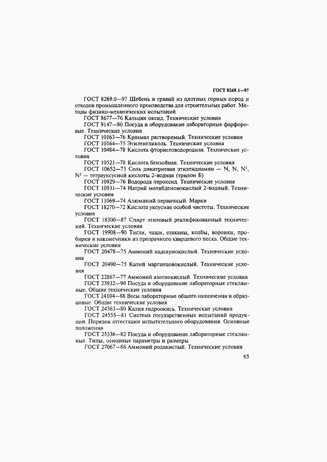 Страница 68 ГОСТ 8269.1-97