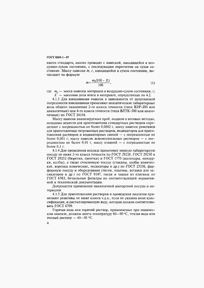 Страница 7 ГОСТ 8269.1-97
