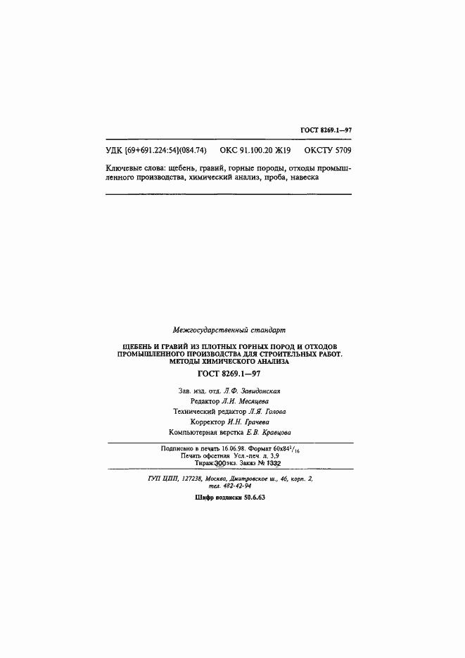 Страница 70 ГОСТ 8269.1-97