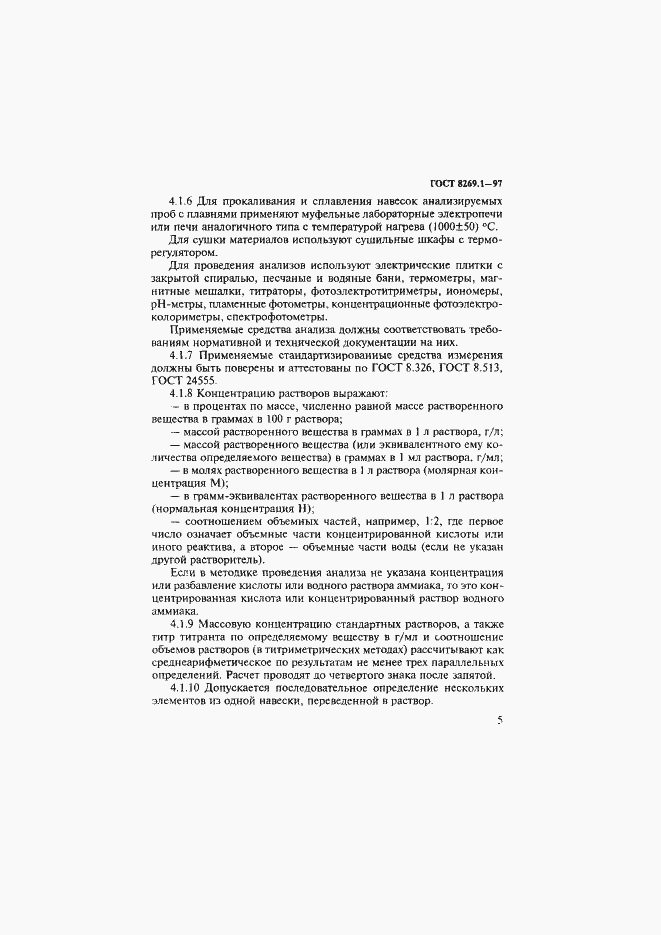 Страница 8 ГОСТ 8269.1-97
