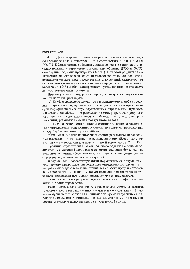 Страница 9 ГОСТ 8269.1-97