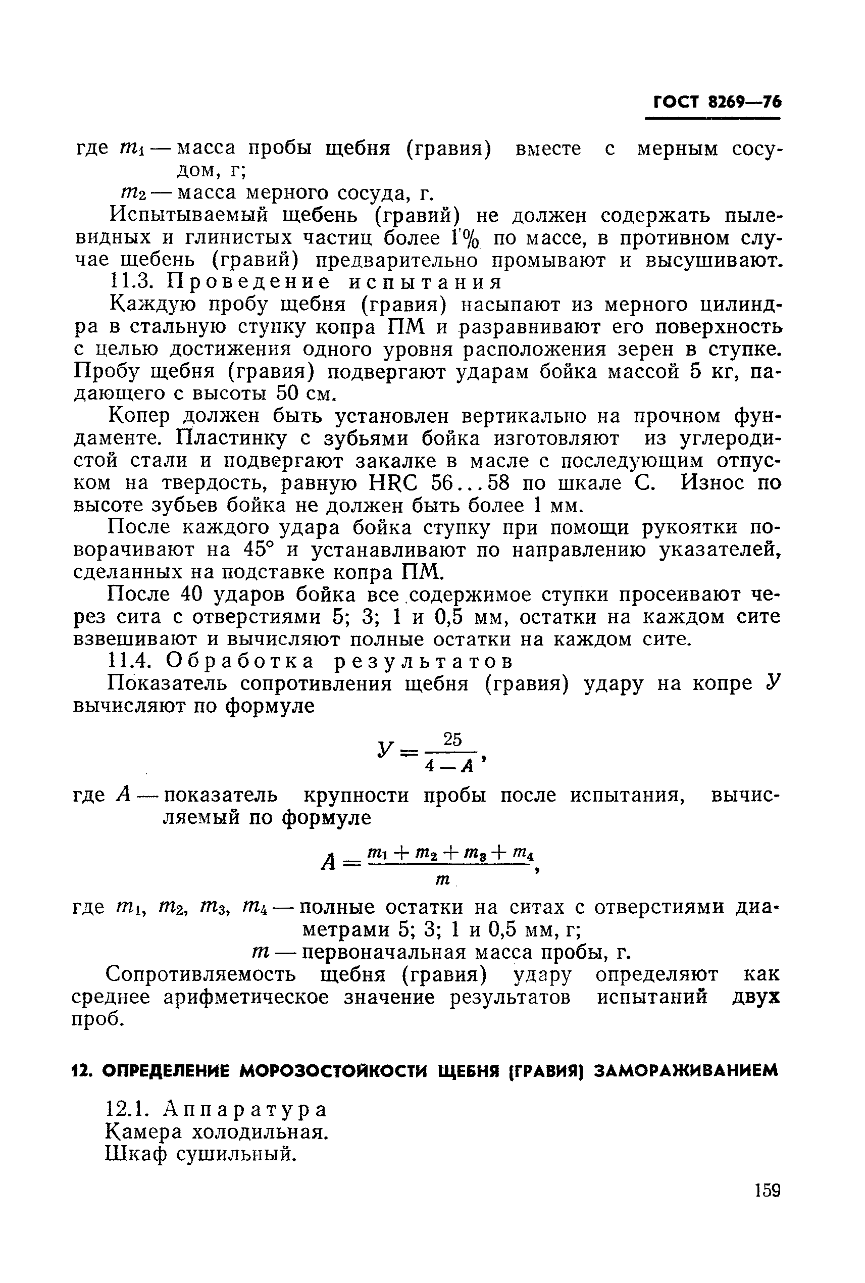 Страница 25 ГОСТ 8269-76