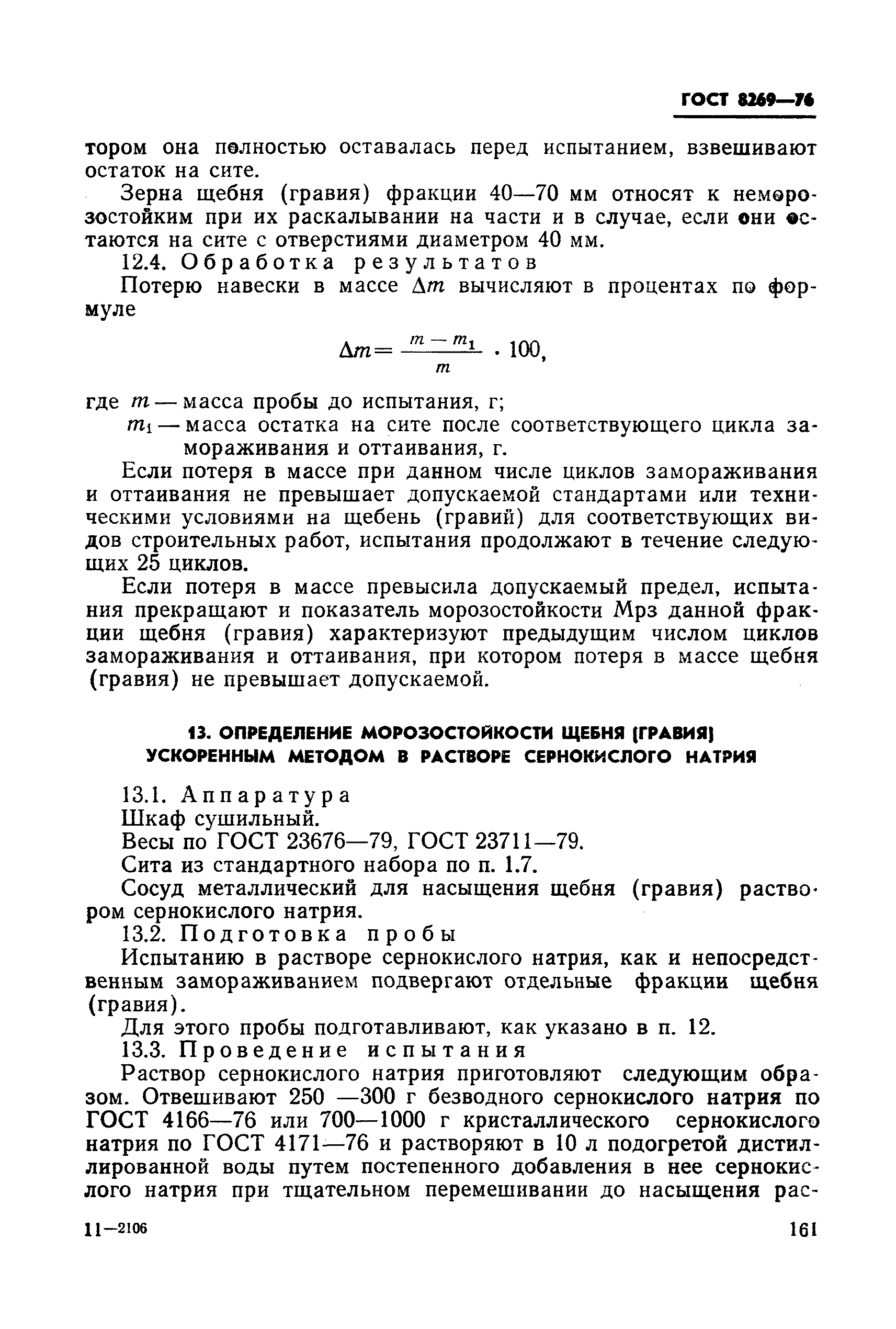 Страница 27 ГОСТ 8269-76