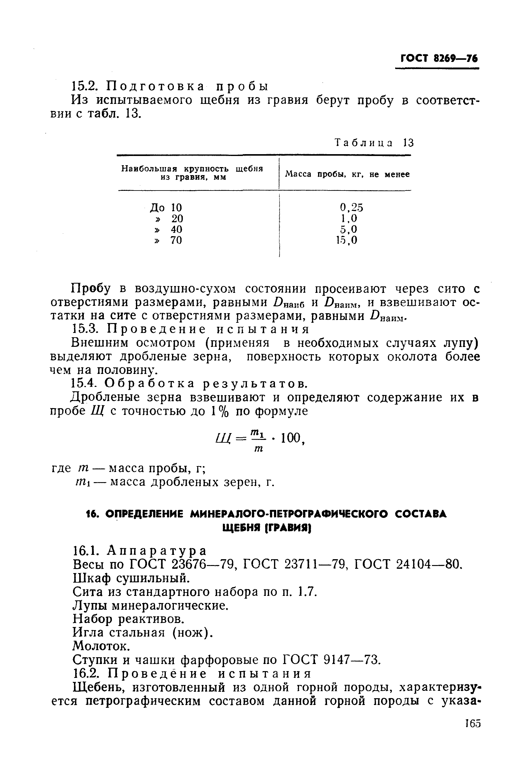 Страница 31 ГОСТ 8269-76