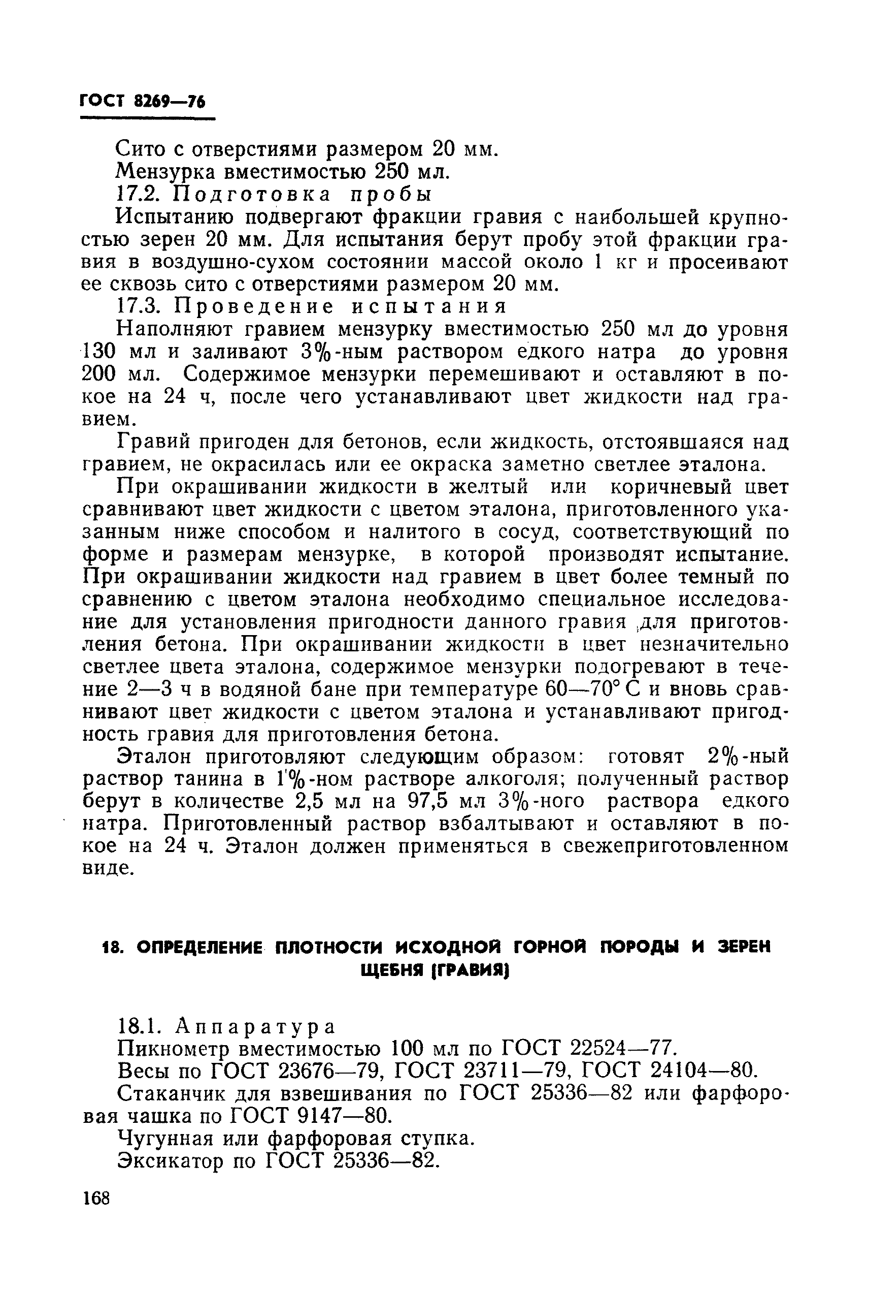 Страница 34 ГОСТ 8269-76