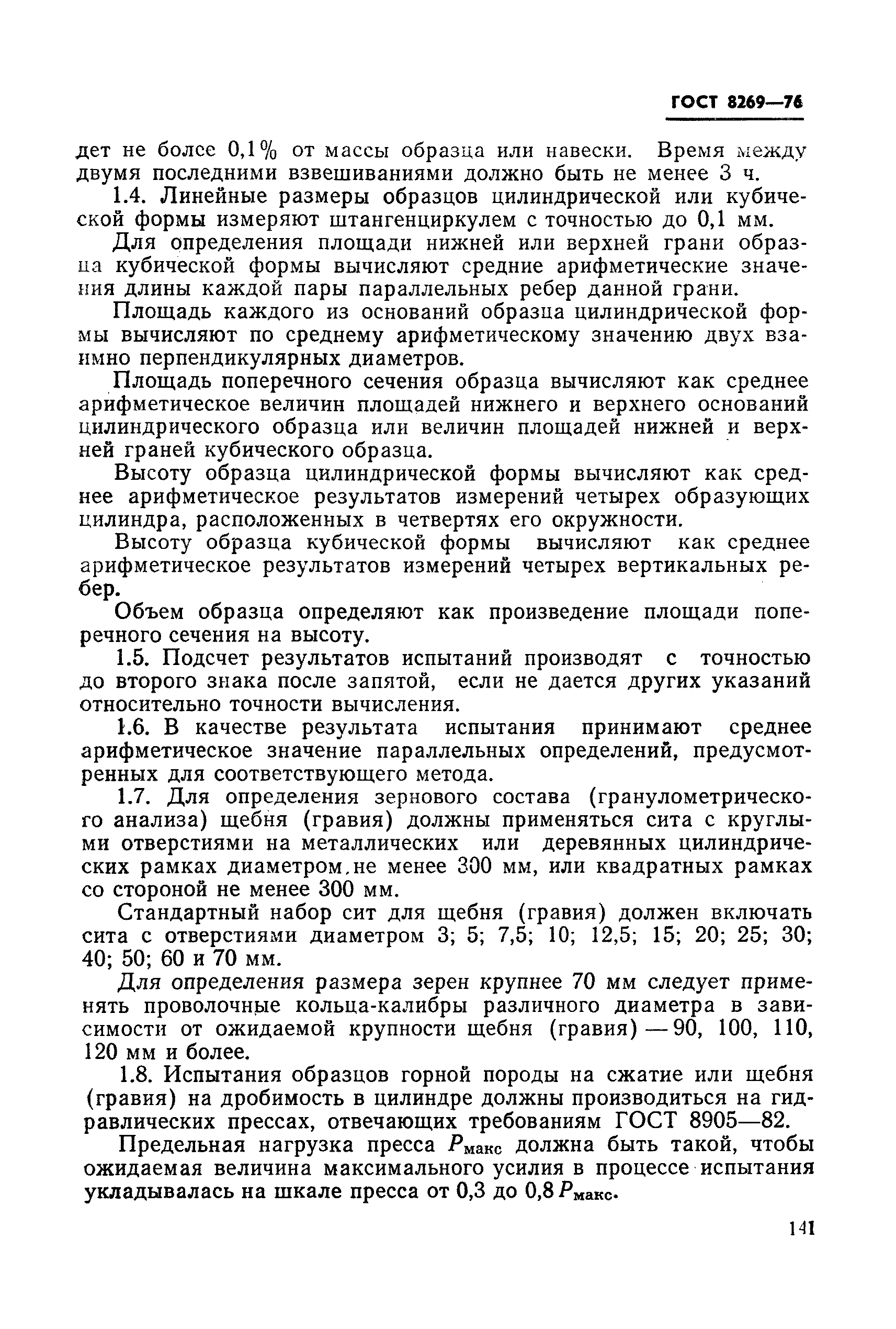 Страница 7 ГОСТ 8269-76