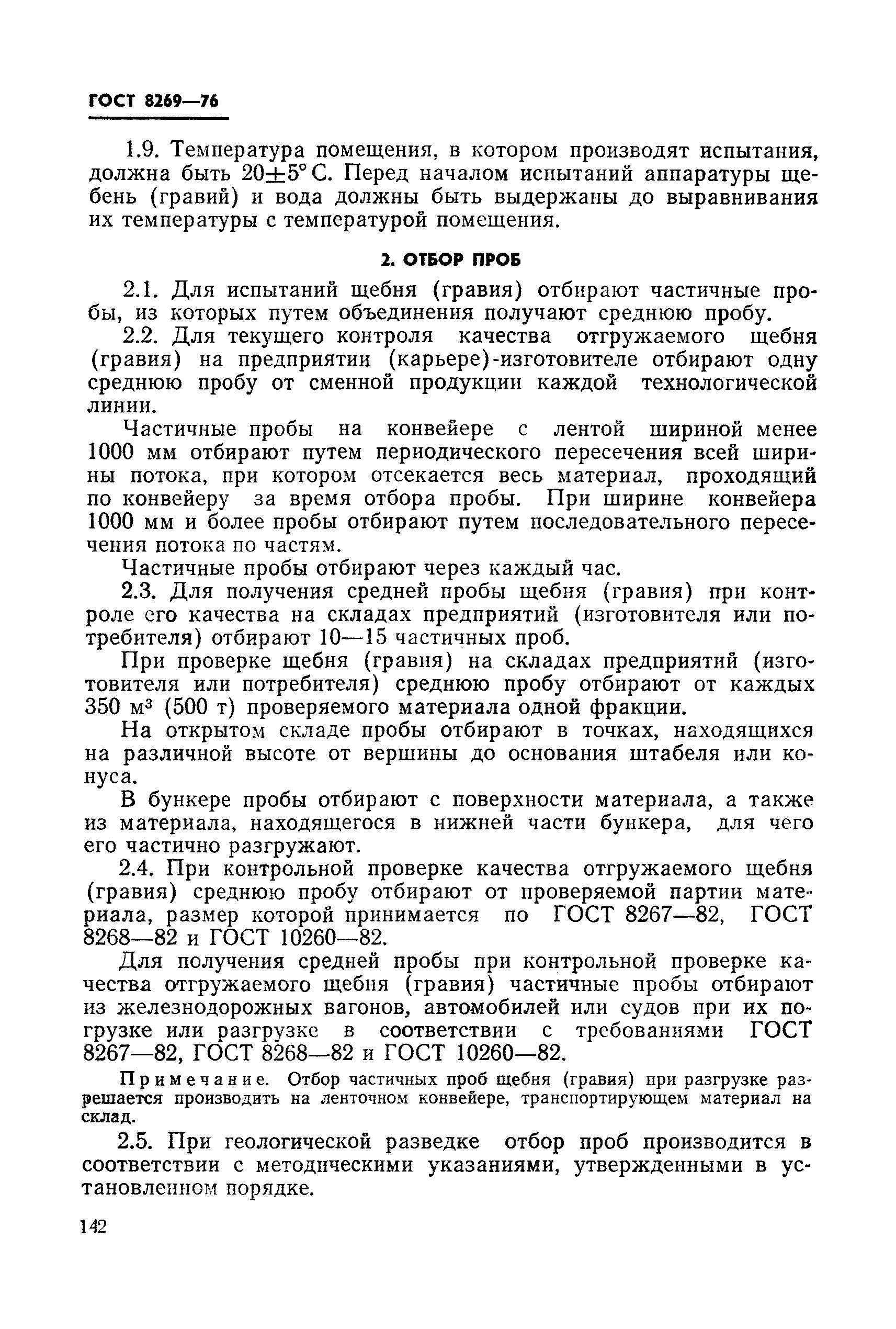 Страница 8 ГОСТ 8269-76