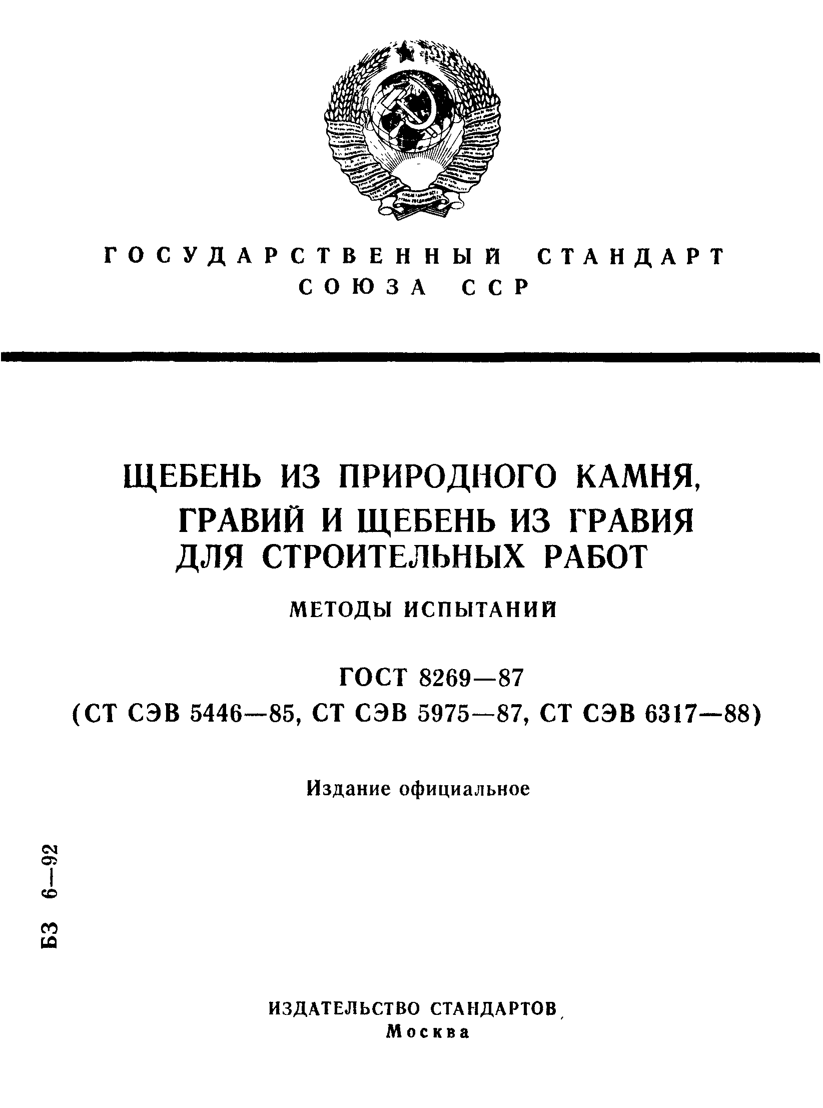 Страница 1 ГОСТ 8269-87