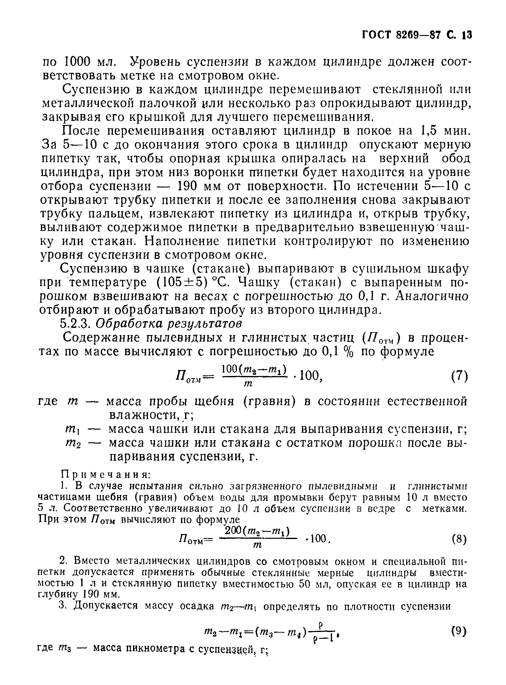 Страница 14 ГОСТ 8269-87