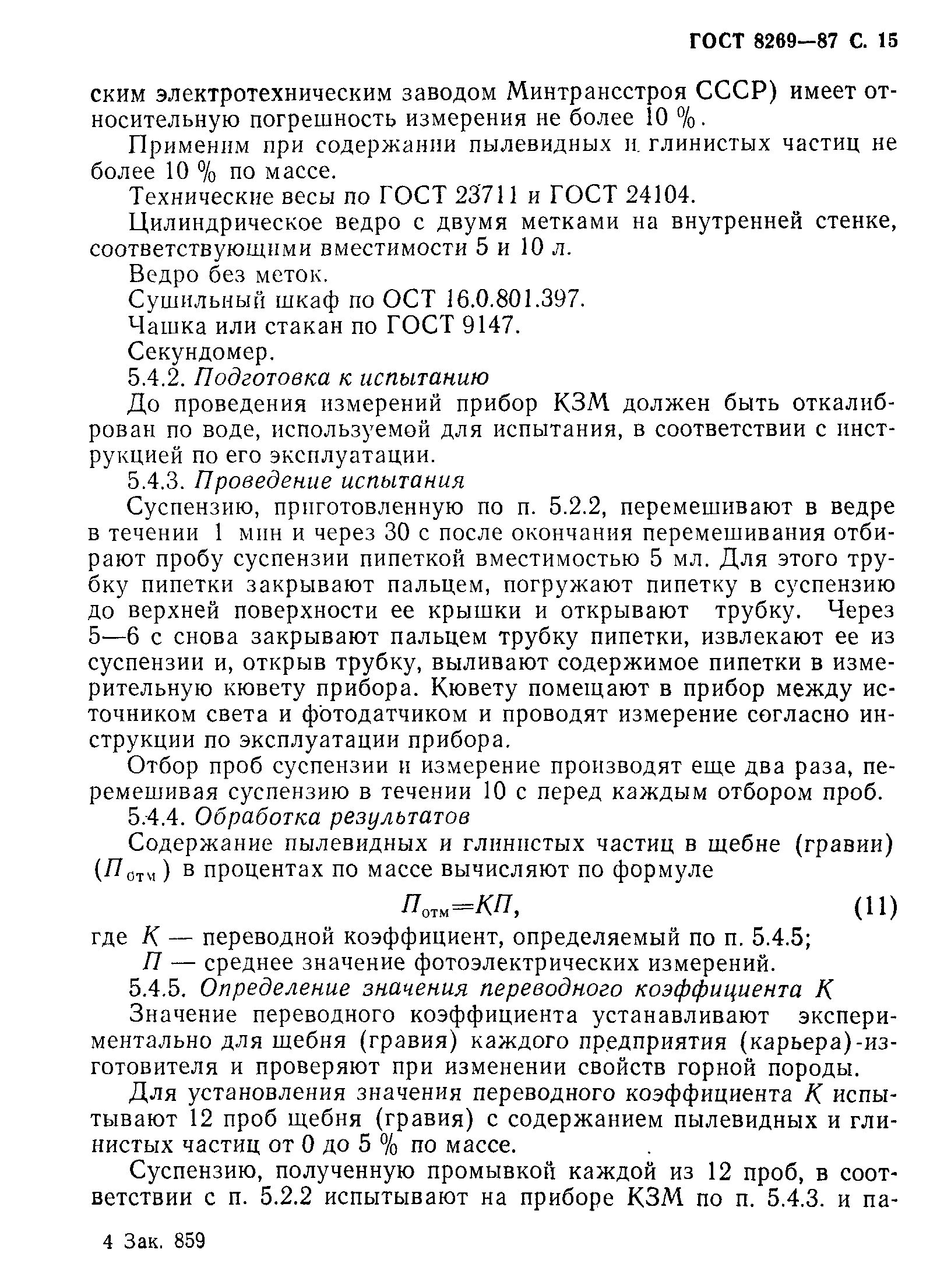 Страница 16 ГОСТ 8269-87