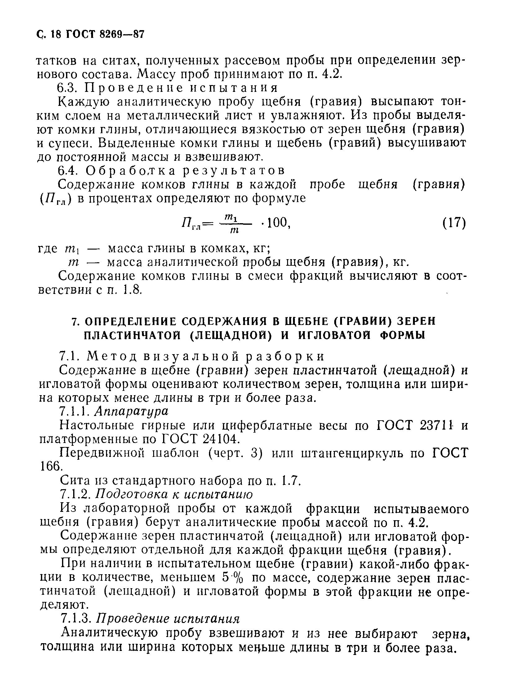 Страница 19 ГОСТ 8269-87