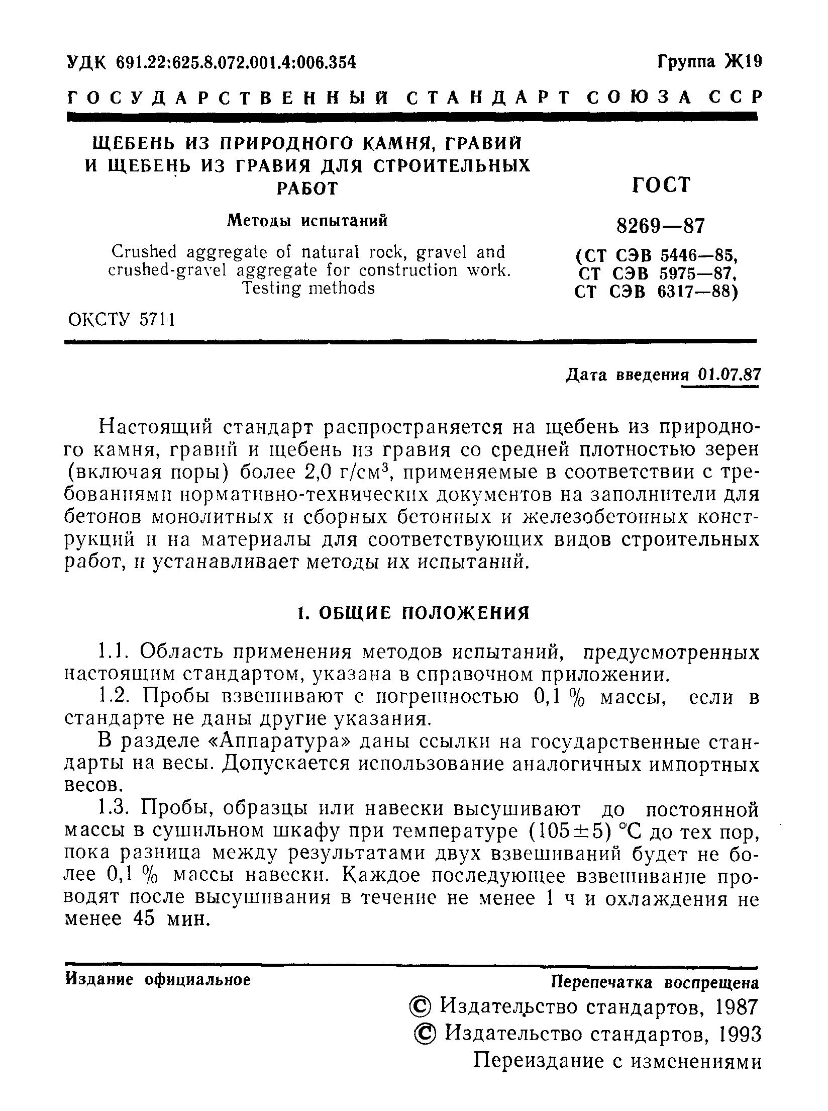 Страница 2 ГОСТ 8269-87