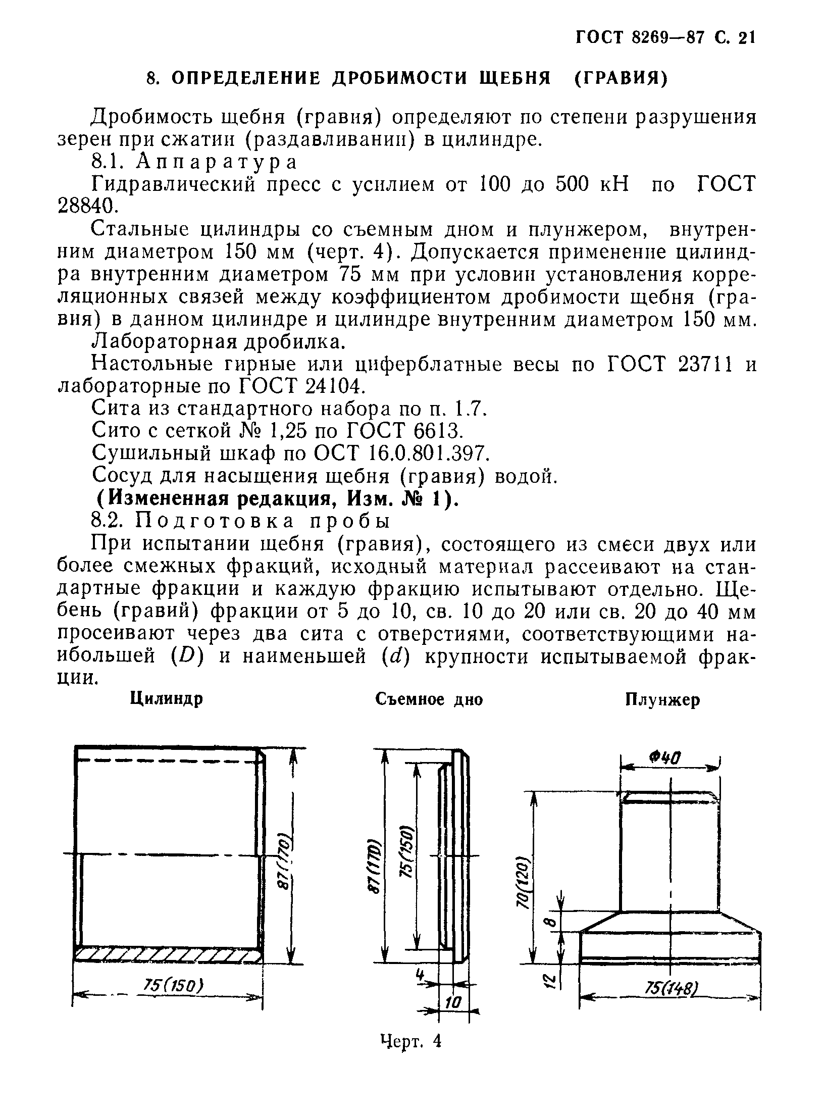 Страница 22 ГОСТ 8269-87