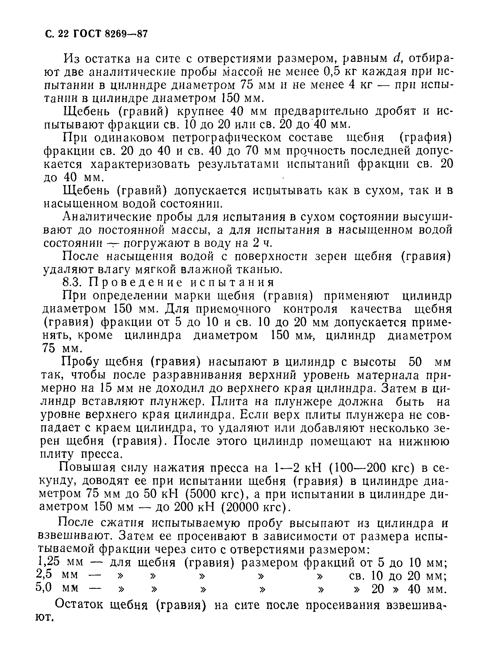 Страница 23 ГОСТ 8269-87