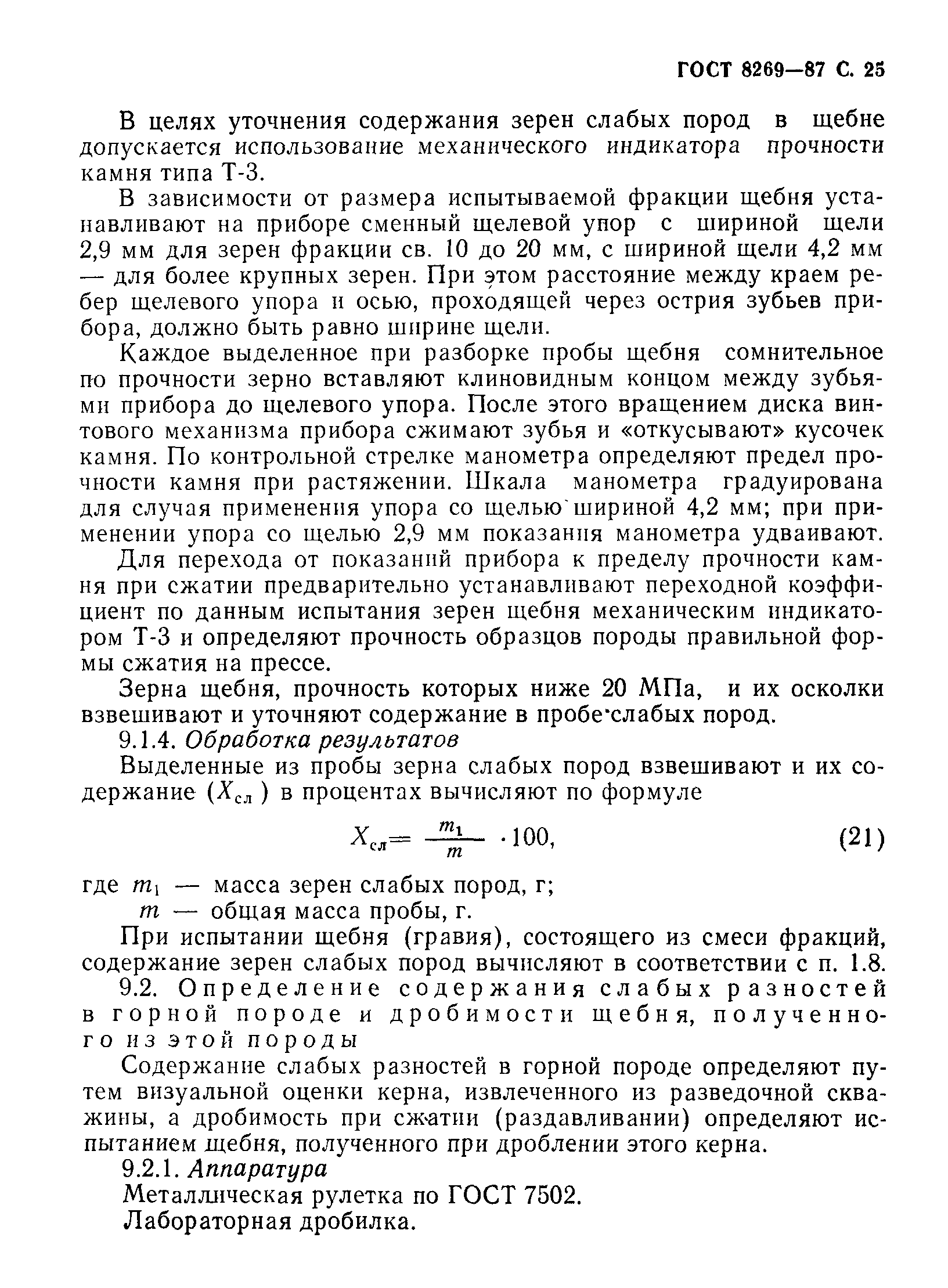 Страница 26 ГОСТ 8269-87