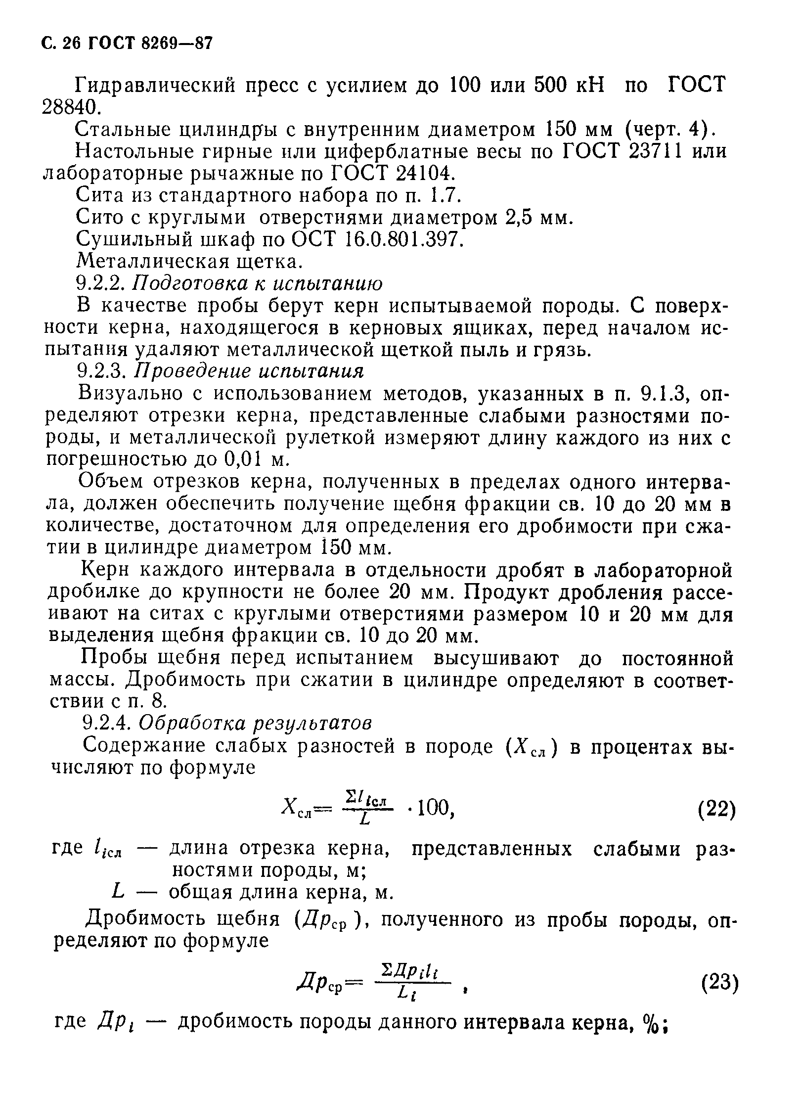 Страница 27 ГОСТ 8269-87