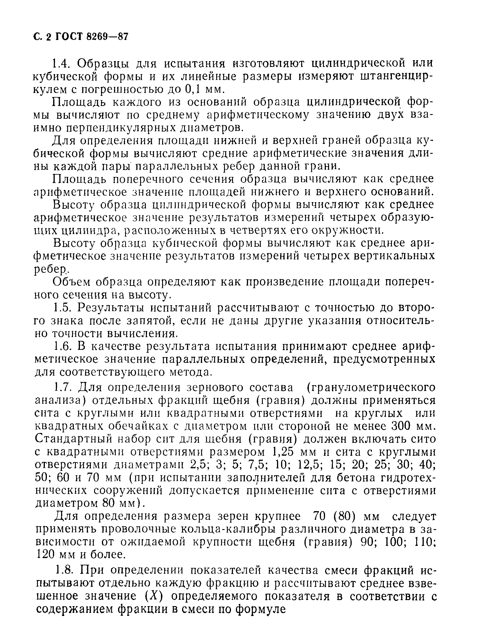 Страница 3 ГОСТ 8269-87