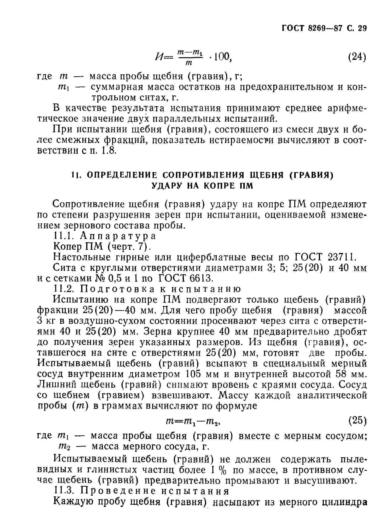 Страница 30 ГОСТ 8269-87