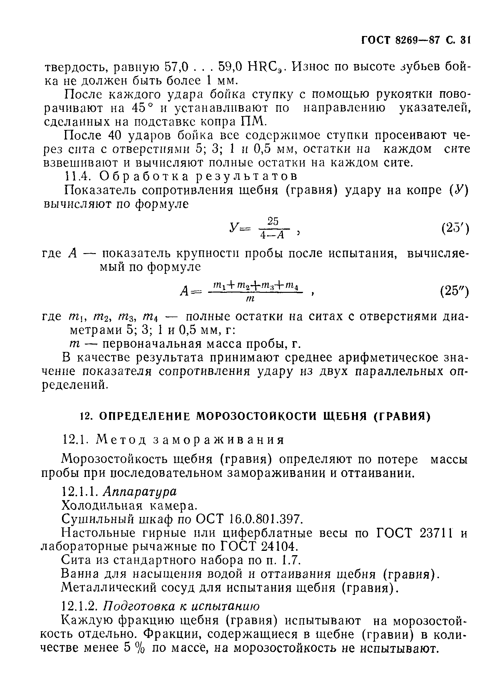 Страница 32 ГОСТ 8269-87