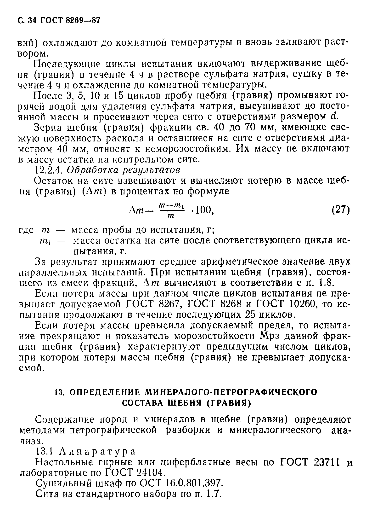 Страница 35 ГОСТ 8269-87