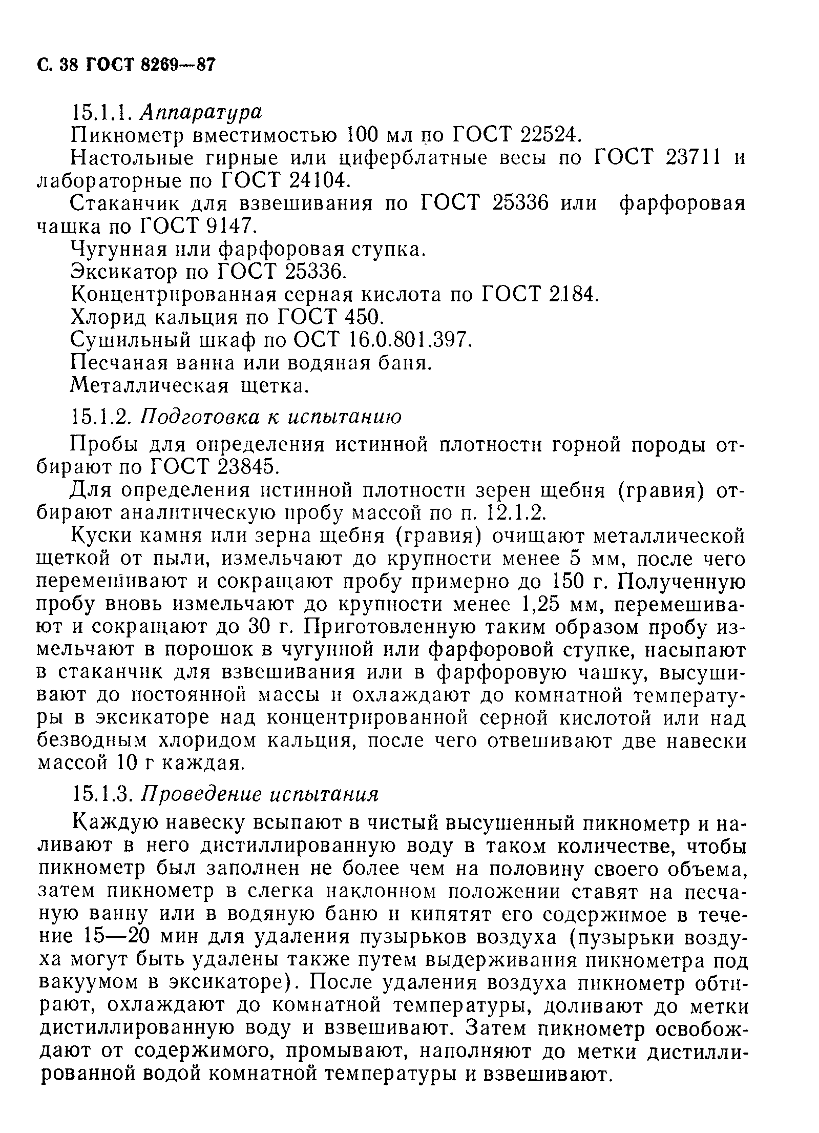 Страница 39 ГОСТ 8269-87