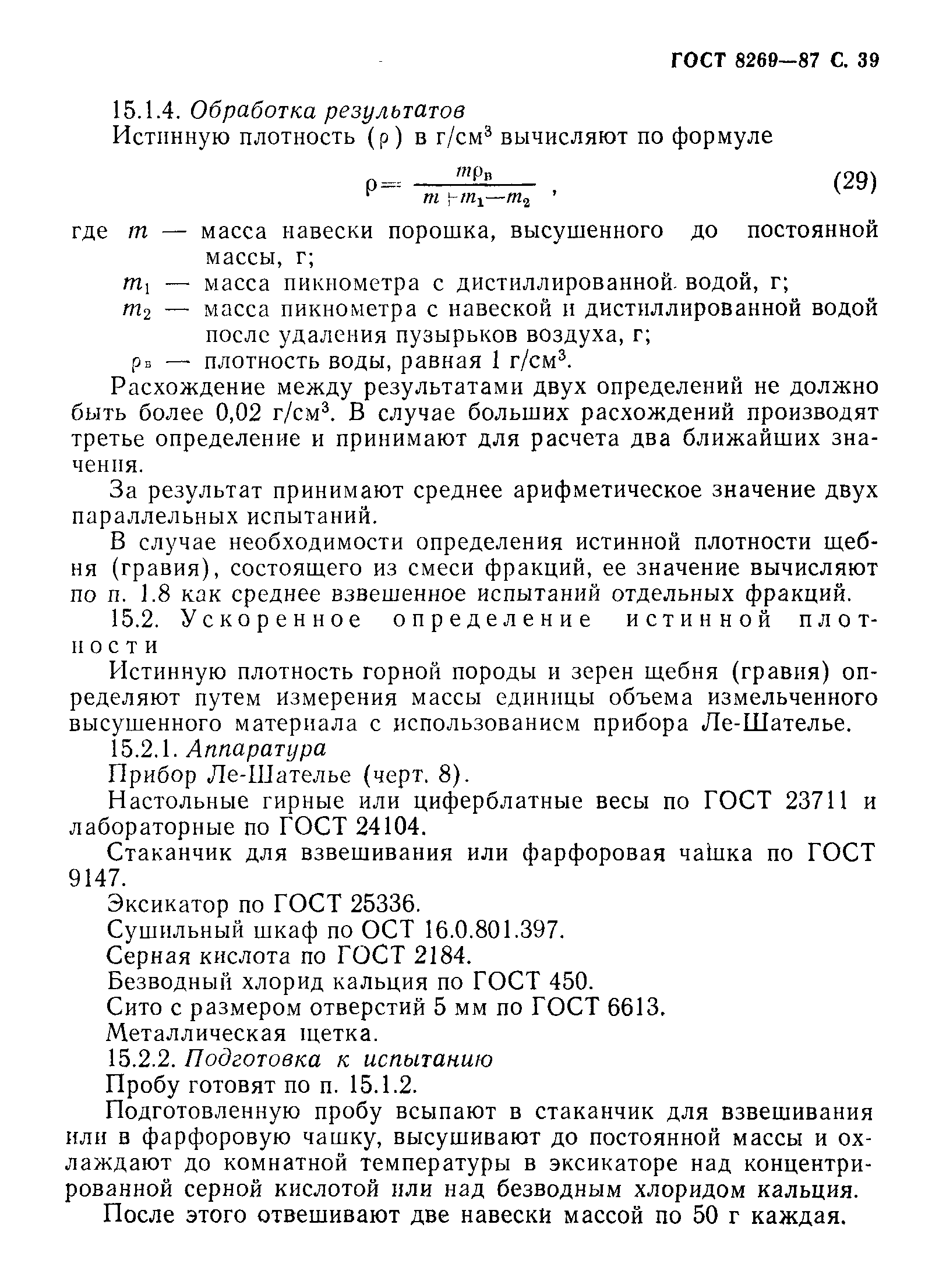 Страница 40 ГОСТ 8269-87