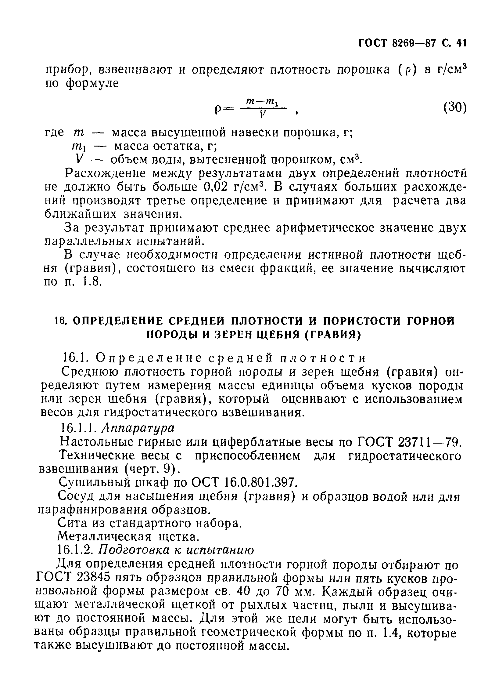 Страница 42 ГОСТ 8269-87