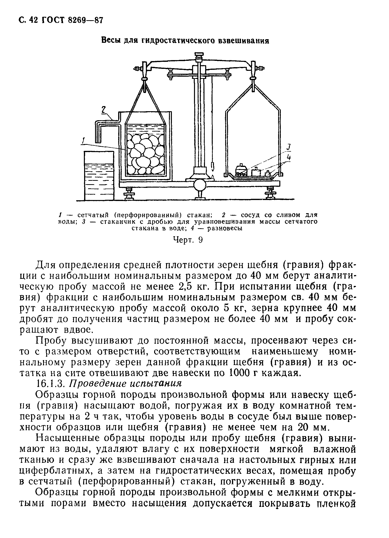 Страница 43 ГОСТ 8269-87