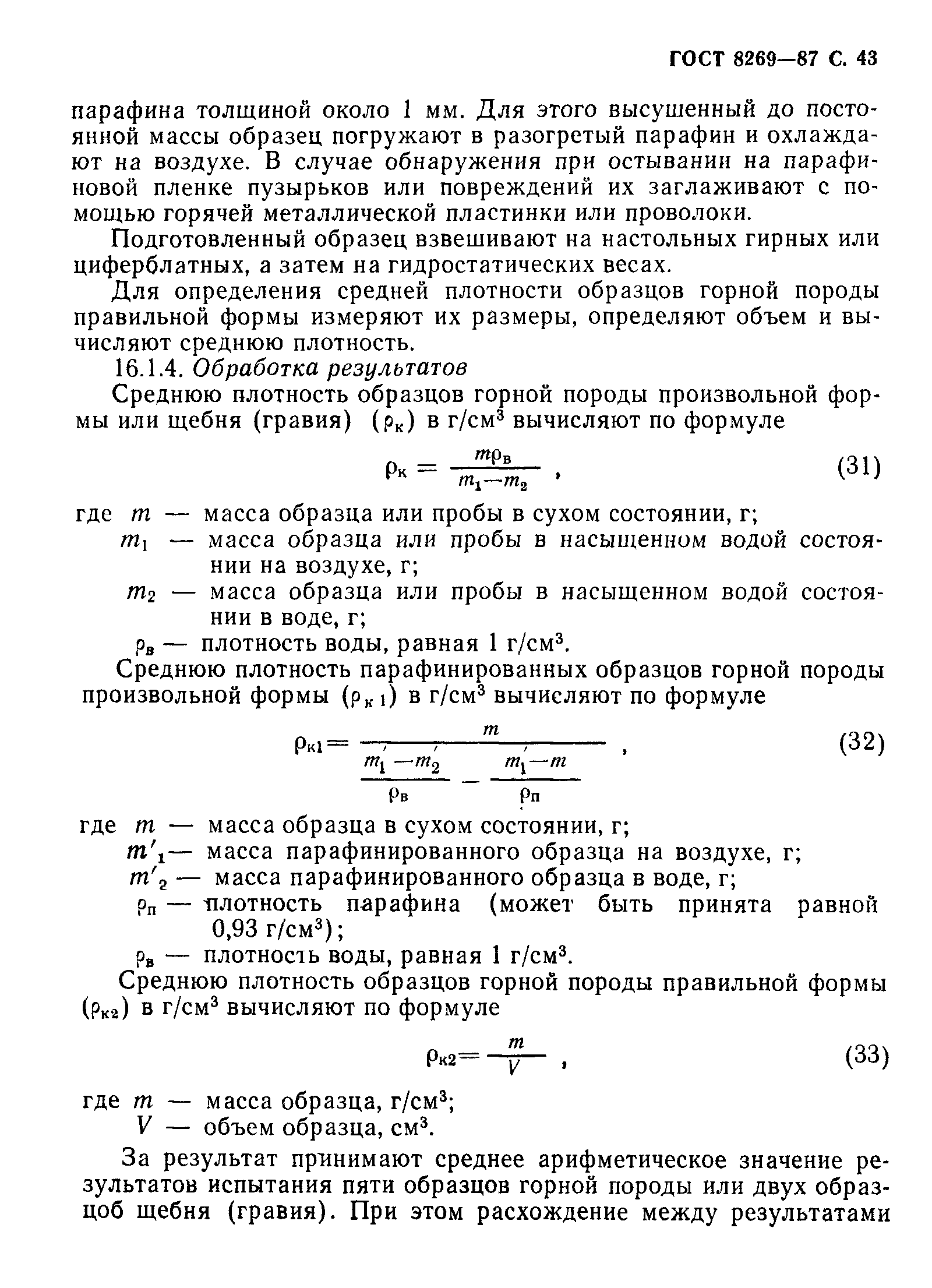 Страница 44 ГОСТ 8269-87