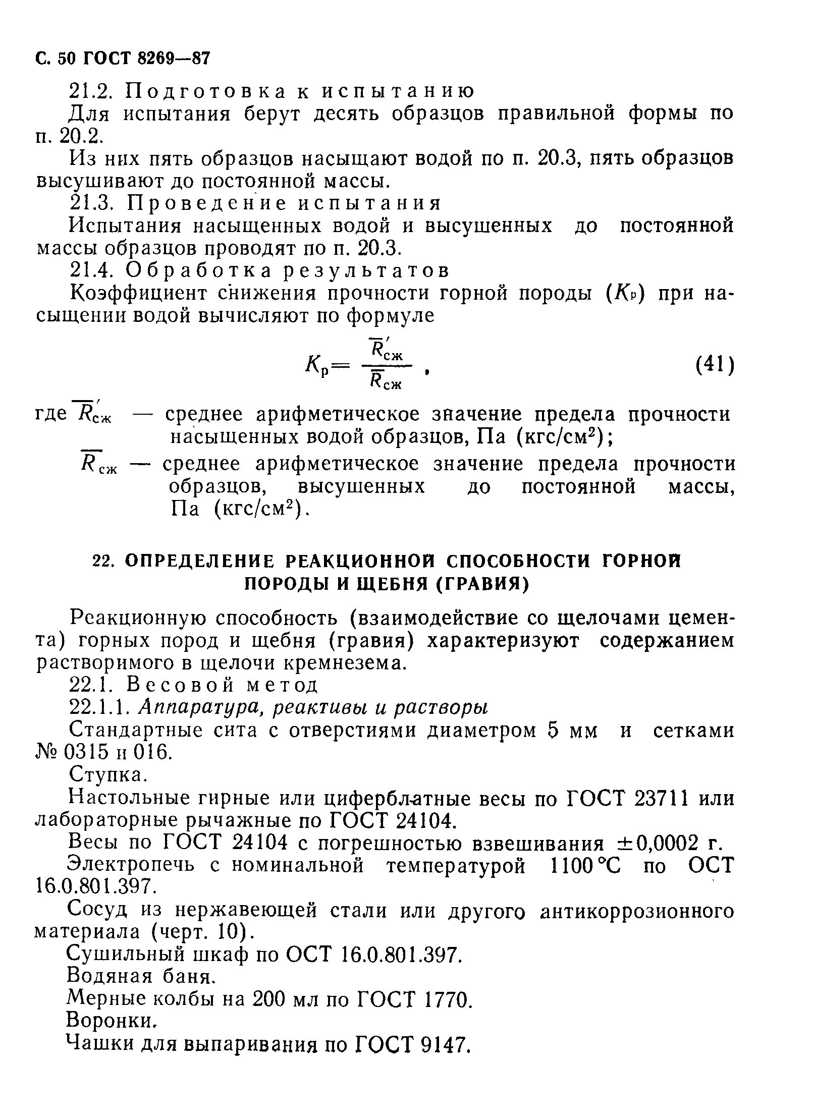 Страница 51 ГОСТ 8269-87