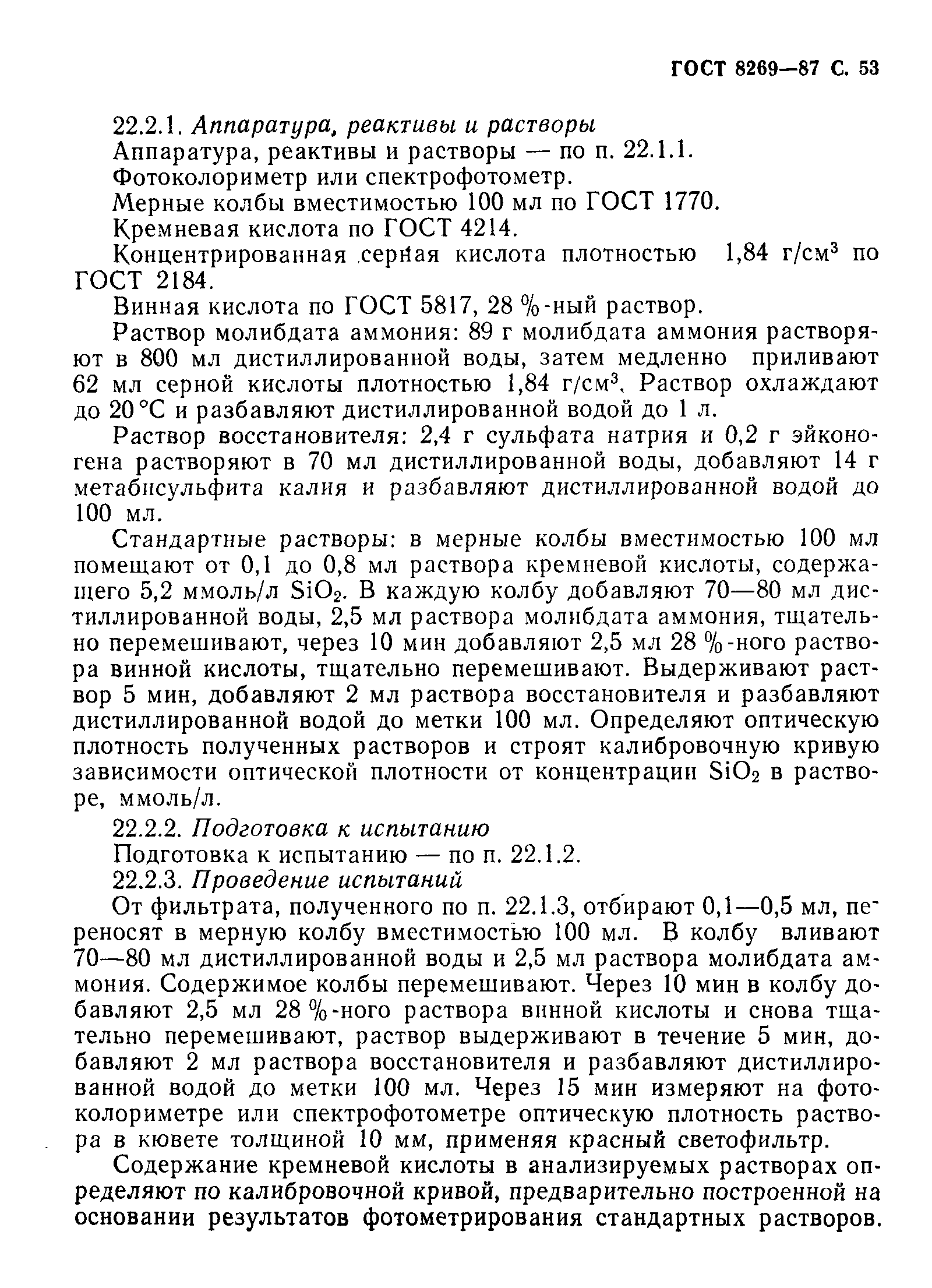 Страница 54 ГОСТ 8269-87