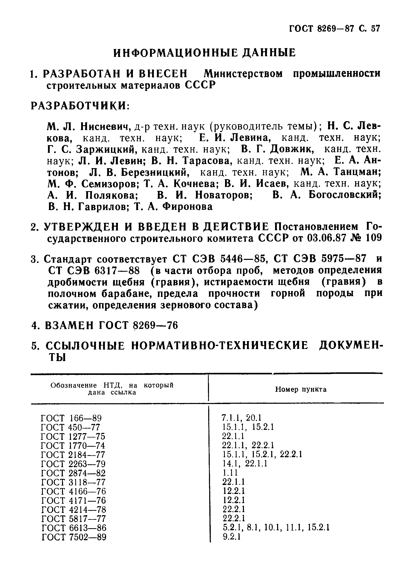 Страница 58 ГОСТ 8269-87