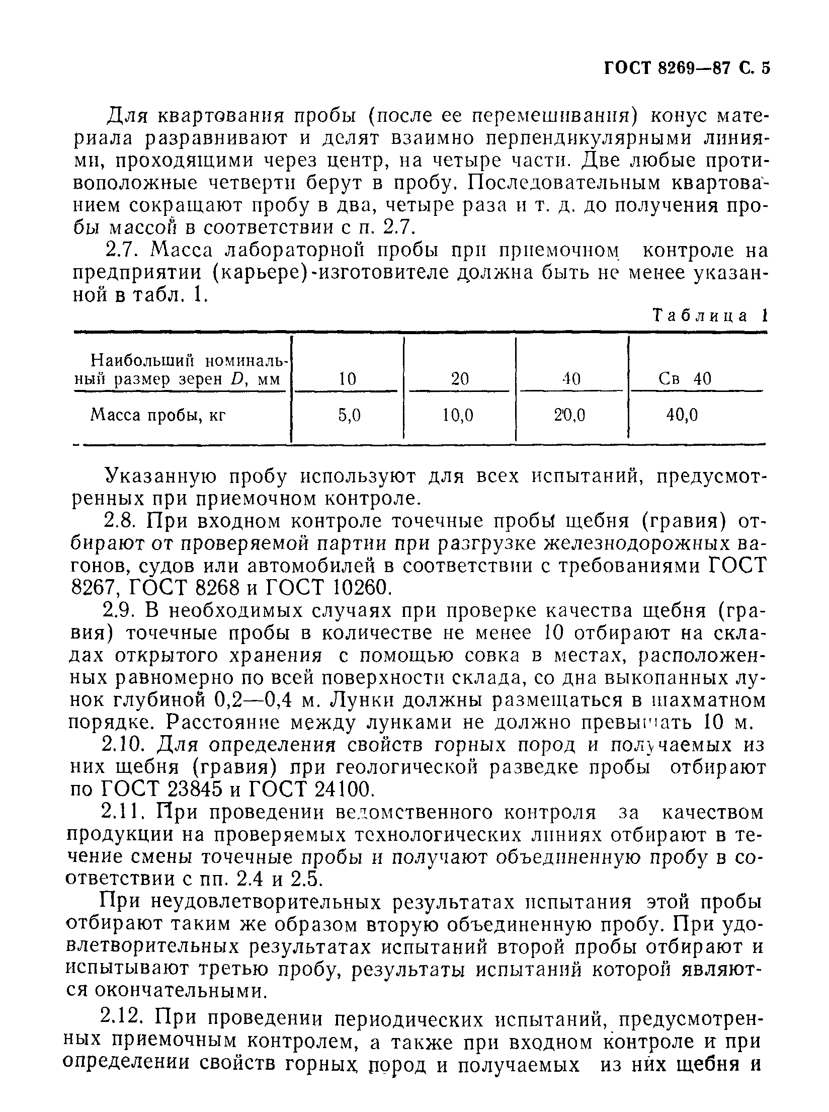 Страница 6 ГОСТ 8269-87